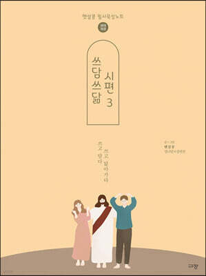 쓰담쓰닮 시편 3 (개역개정/96-150편)