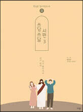 쓰담쓰닮 시편 3 (개역개정/96-150편)
