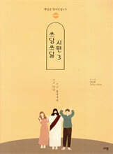 쓰담쓰닮 시편 3 (새번역/96-150편)