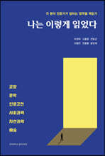 나는 이렇게 읽었다