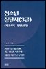 청소년상담사(3급) (제1과목 : 발달심리)