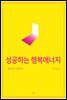 성공하는 행복 에너지