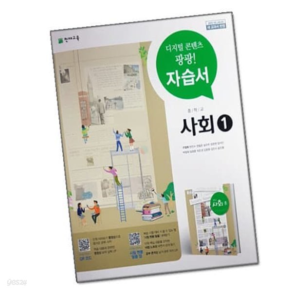 (최상급) 2021년형 중학교 사회 1 자습서 (천재교육 구정화) (가48-2)