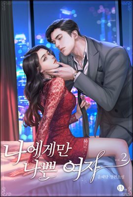나에게만 나쁜 여자 2권 (완결)
