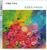 이예랑 - 성금연流 가야금 산조