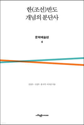 한(조선)반도 개념의 분단사 문학예술편 4