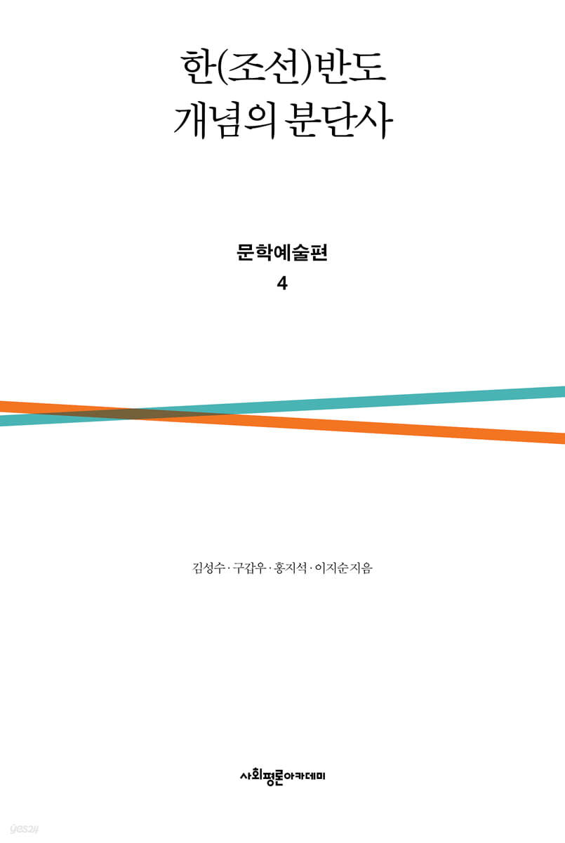 한(조선)반도 개념의 분단사 문학예술편 4