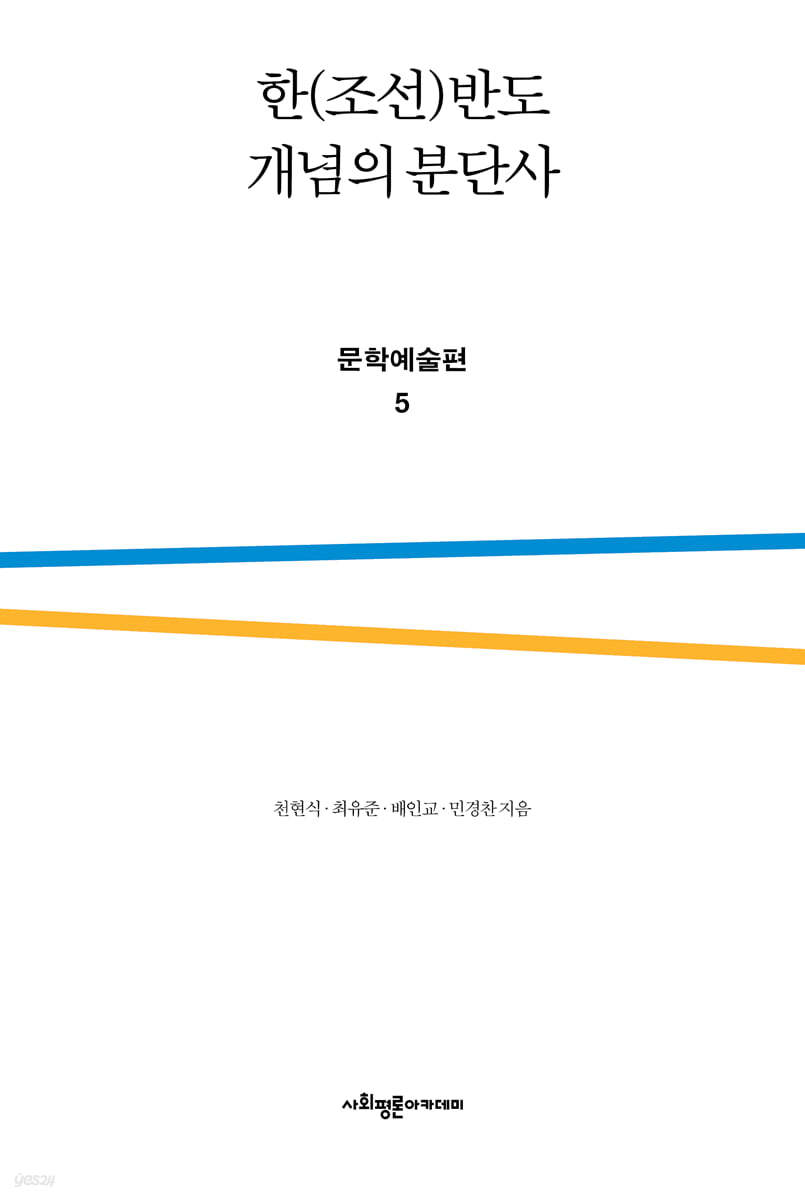 한(조선)반도 개념의 분단사 문학예술편 5