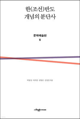 한(조선)반도 개념의 분단사 문학예술편 6