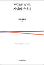 한(조선)반도 개념의 분단사 문학예술편 6