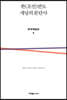 한(조선)반도 개념의 분단사 문학예술편 6
