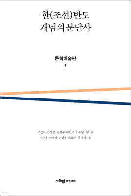 한(조선)반도 개념의 분단사 문학예술편 7