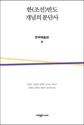 한(조선)반도 개념의 분단사 문학예술편 8