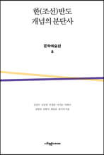 한(조선)반도 개념의 분단사 문학예술편 8
