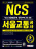 2021 최신판 All-New 서울교통공사(서교공) NCS 기출예상문제+실전모의고사 3회