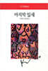 마지막 잎새