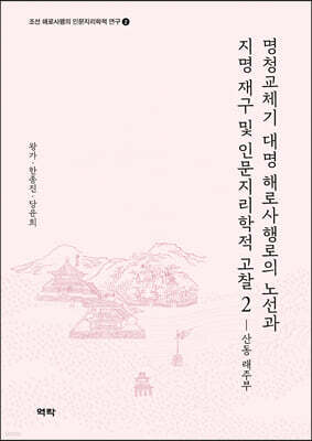 명청교체기 대명 해로사행로의 노선과 지명 재구 및 인문지리학적 고찰2