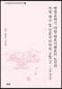 명청교체기 대명 해로사행로의 노선과 지명 재구 및 인문지리학적 고찰2
