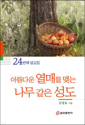 아름다운 열매를 맺는 나무 같은 성도