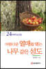 아름다운 열매를 맺는 나무 같은 성도