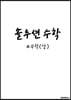 솔루션수학 수학(상)