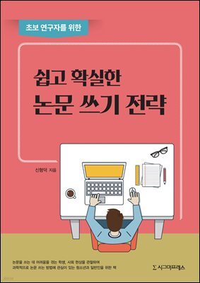 초보 연구자를 위한 쉽고 확실한 논문 쓰기 전략