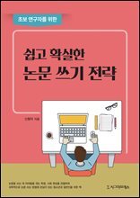 초보 연구자를 위한 쉽고 확실한 논문 쓰기 전략