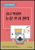 초보 연구자를 위한 쉽고 확실한 논문 쓰기 전략