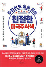 주린이도 술술 읽는 친절한 미국주식책