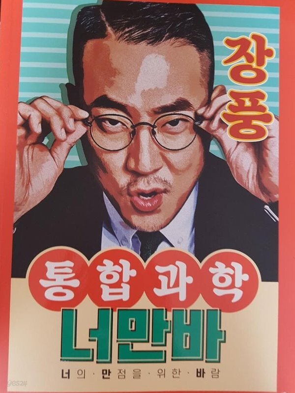[중고샵] 통합과학 너만바 ( 너의 만점을 위한 바람) 장풍 - 예스24 [중고샵]통합과학 너만바 ( 너의 만점을 위한 바람) 장풍 - 예스24