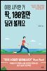 이왕 시작한 거 딱, 100일만 달려 볼게요