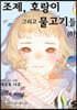 조제, 호랑이 그리고 물고기들 (하)