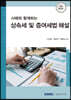2021 사례와 함께하는 상속세 및 증여세법 해설