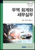 2021 무역 회계와 세무실무