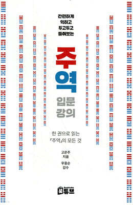 간편하게 익히고 두고두고 들춰보는 주역 입문 강의