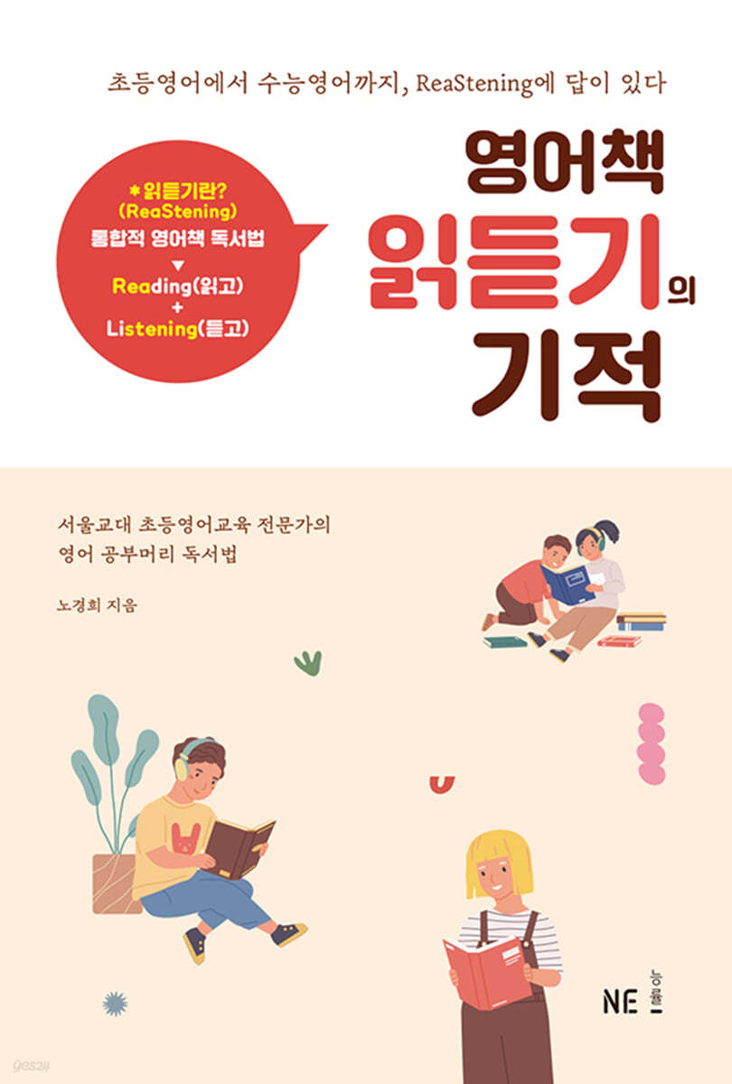 영어책 읽듣기의 기적