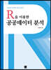 R을 이용한 공공데이터 분석
