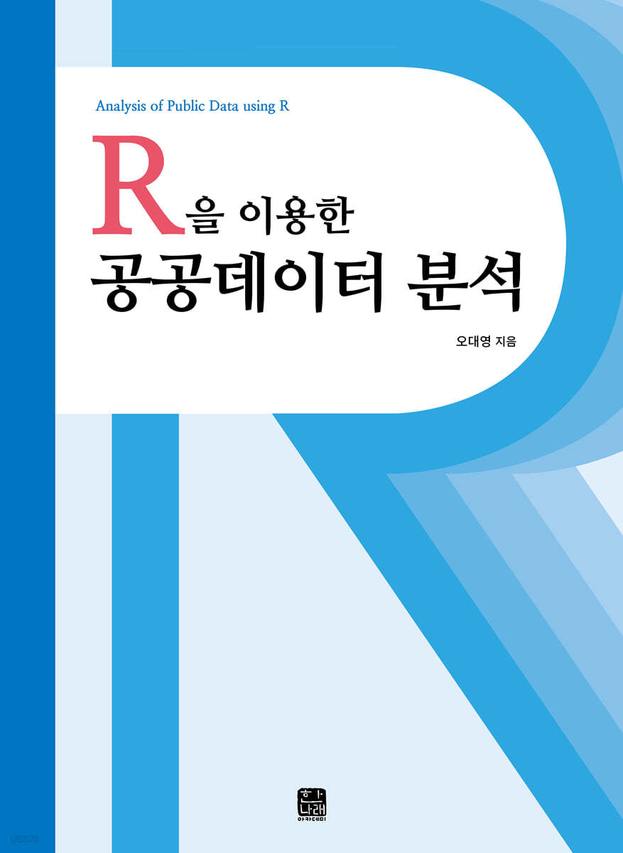 R을 이용한 공공데이터 분석