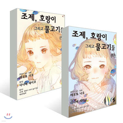 조제, 호랑이 그리고 물고기들 상,하권 세트