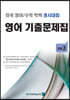 전국 영어/수학 학력 경시대회 영어 기출문제집 : 초등 3