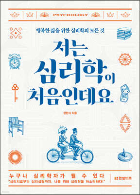 저는 심리학이 처음인데요