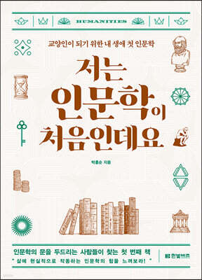 저는 인문학이 처음인데요