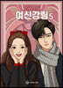 여신강림 5