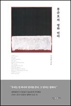 봉준호의 영화 언어