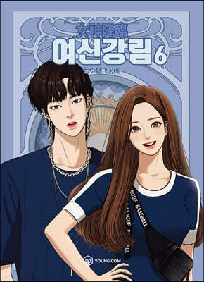 여신강림 6