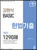 2021 김현석 베이직 헌법 기출 1290제