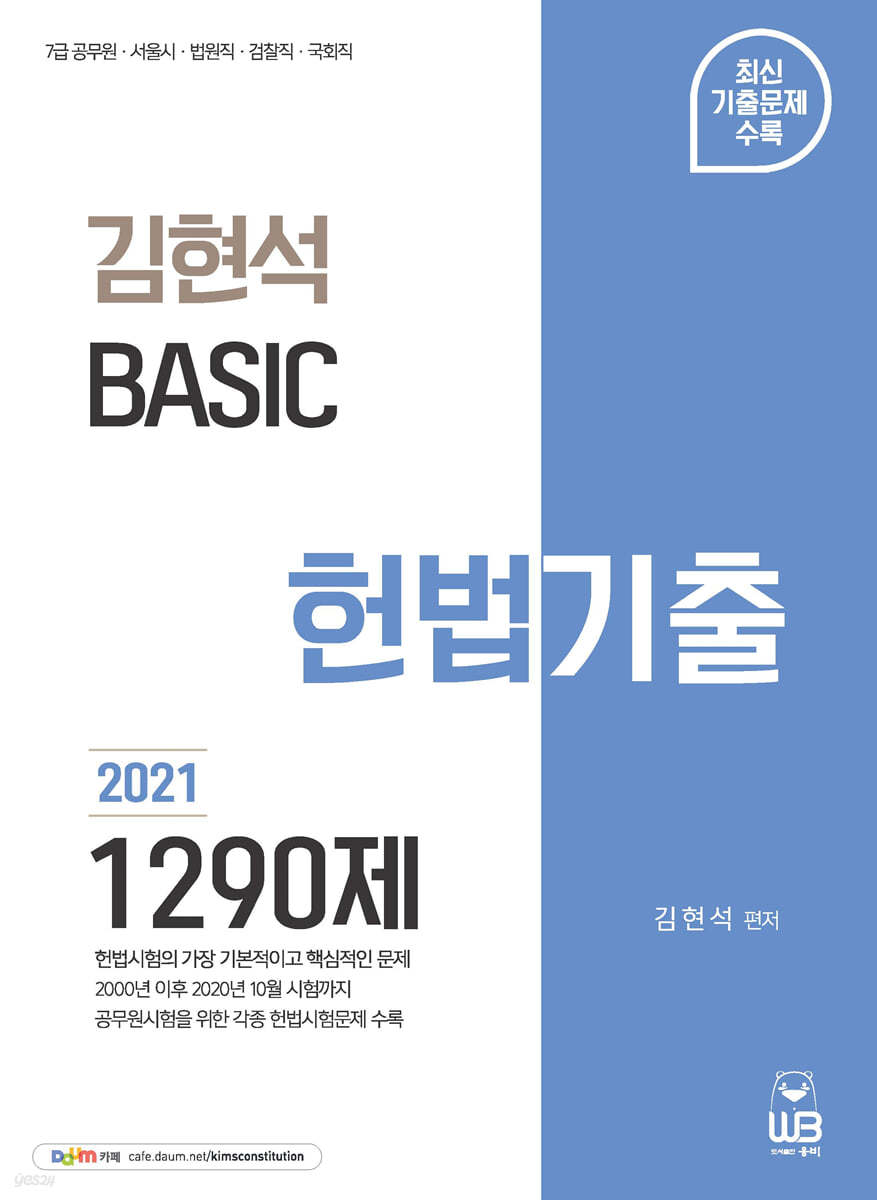 2021 김현석 베이직 헌법 기출 1290제