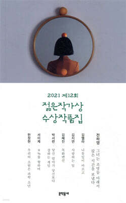 2021 제12회 젊은작가상 수상작품집