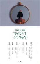 2021 제12회 젊은작가상 수상작품집