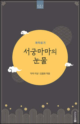 서궁마마의 눈물